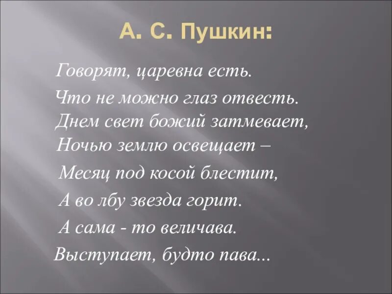 Глаз не отвесть. Днем свет Божий. За морем Царевна есть что не можно глаз отвесть. Говорят Царевна есть. Говорят Царевна есть что не можно глаз отвесть текст.