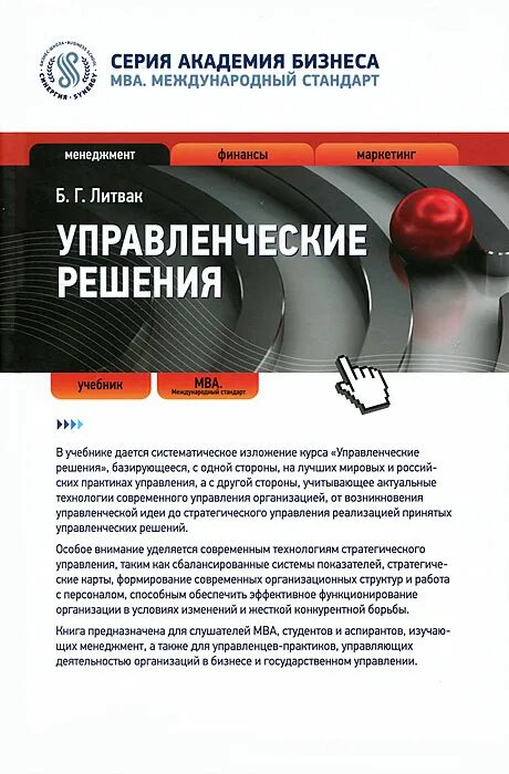 Управленческие решения том 1. Литвак управленческие решения. Управленческие решения учебное пособие. Управленческие решения: учебное пособие книга. Управление решениями учебники.