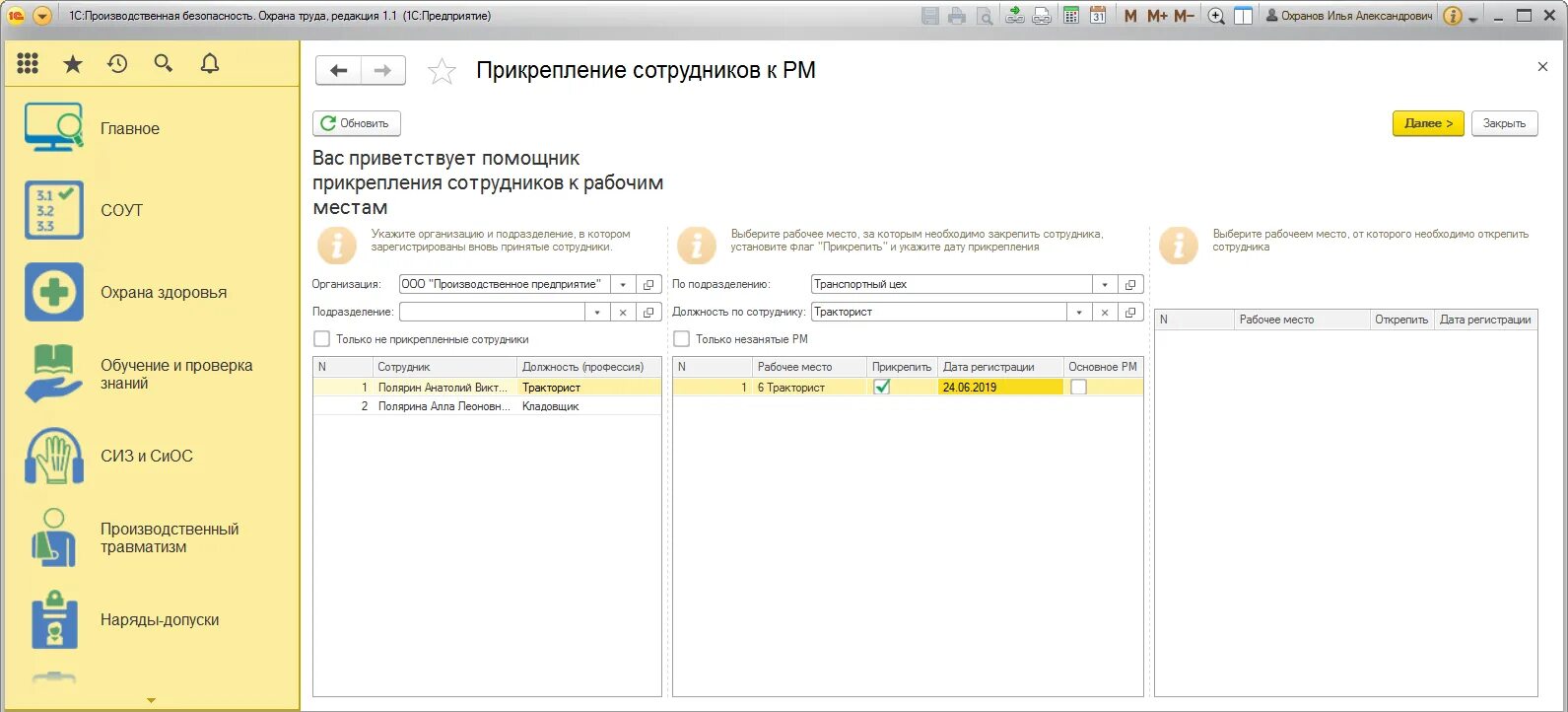 Сколько может быть прикреплено работников. 1с производственная безопасность охрана труда. Охрана труда 1с:предприятие 8. Охрана труда» для 1с:предприятия 8.2. Модуль охрана труда для 1 с.