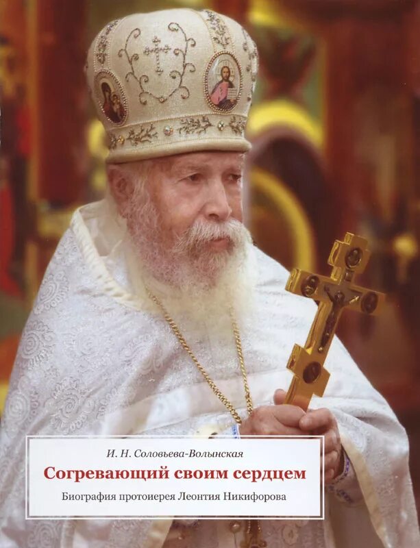 отец серафим бидеев. житие батюшки серафима чем занимался. житье батюшка. житие батюшки серафима звягина. преп никон оптинский.