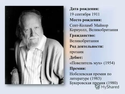 Уильям голдинг краткое