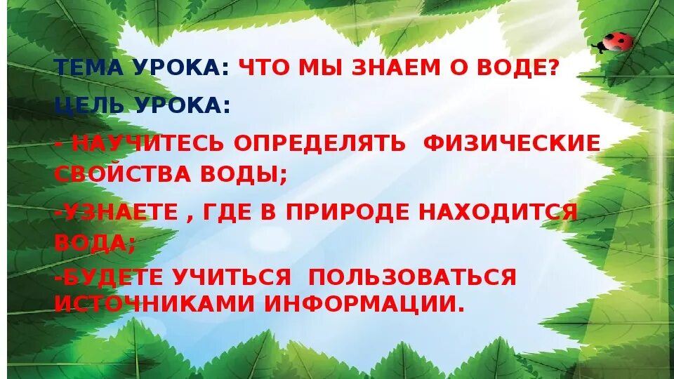Презентация естествознание 3 класс где есть вода. Презентация что мы знаем о воде 2 класс. что мы знаем о воде 2 класс естествознание. открытый урок по естествознанию 3 класс. что мы знаем о воде 2 класс презентация школа 21 века.