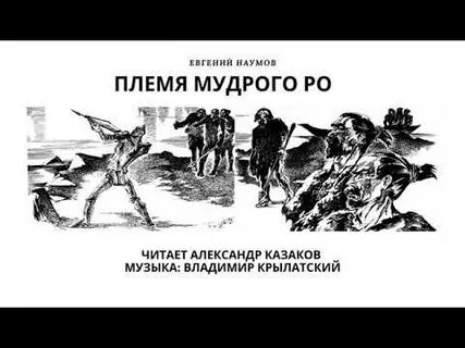 Аудиокнига племя