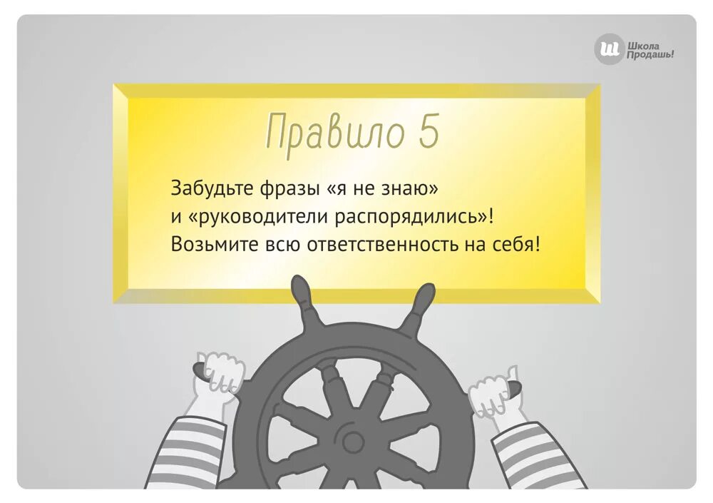 Школа продашь. Школа продаж. Школа продаж картинки. Золотое правило продаж. Правила продажи 2023