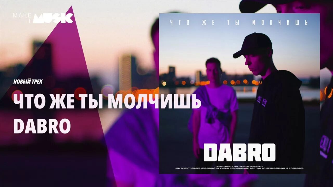 Песня почему молчишь ты меня не слышишь. Группа Dabro. ДАБРО чтоже ты молчишь. Группа Dabro ДАБРО.