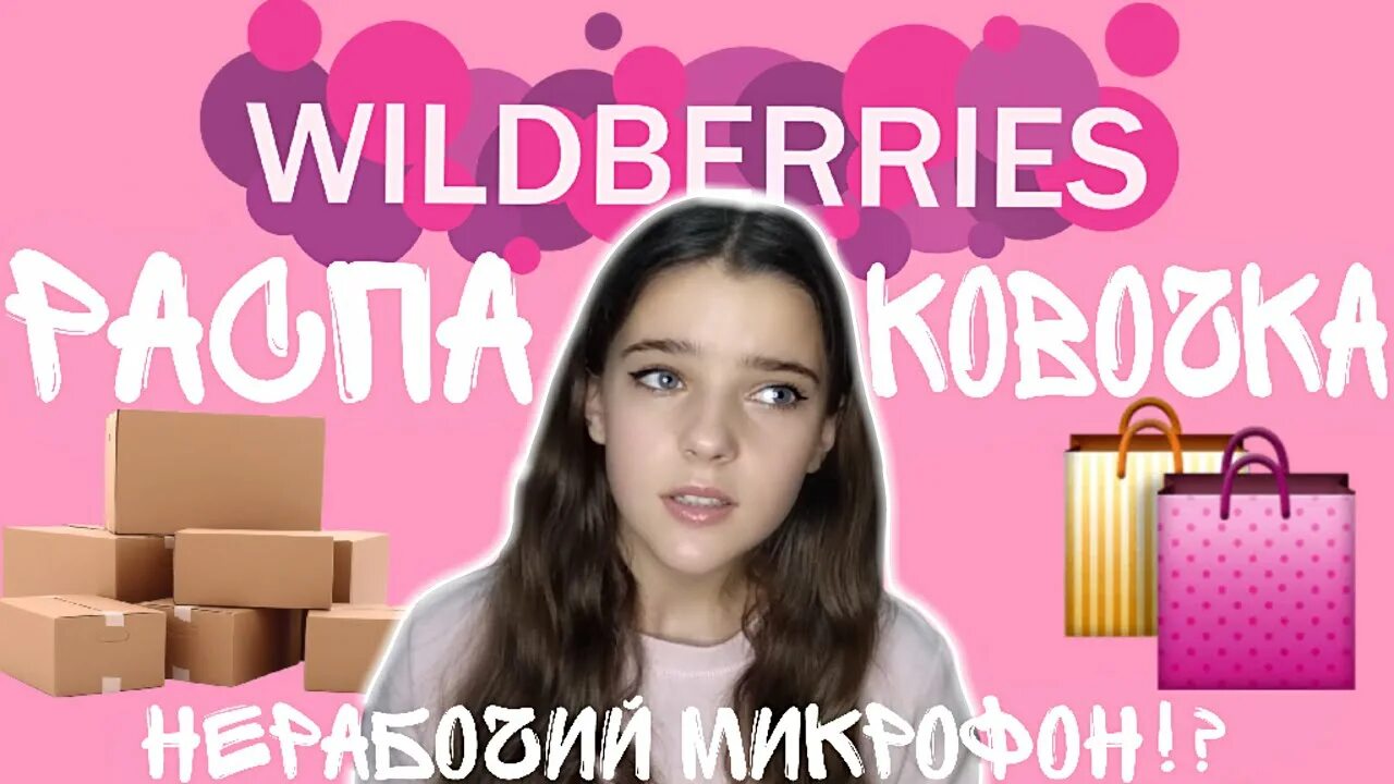 Wildberries распаковка. Обложка ютуб распаковки. Распаковка SOKOLOV С вайлберис. Ава распаковка для ютуба подарков.