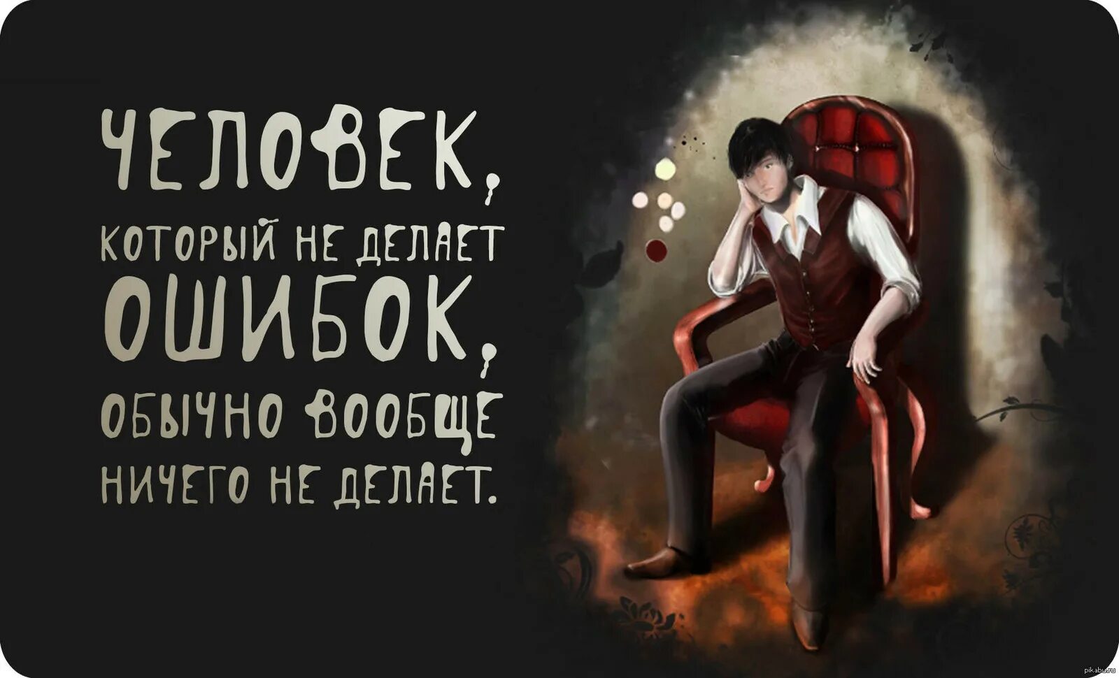 Кто не работает тот не ошибается. Тот кто ничего не делает. Не ошибается тот кто ничего. Никогда не ошибается тот кто ничего не делает. Кто не делает ошибок тот не делает ничего.