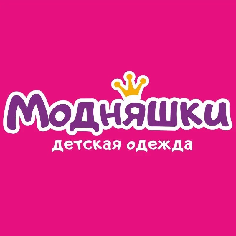 Модняшки интернет магазин женской. Вывеска модняшки. Название для группы с одеждой. Модняшки интернет магазин женской. Модняшки оренбург отдел локомотив.