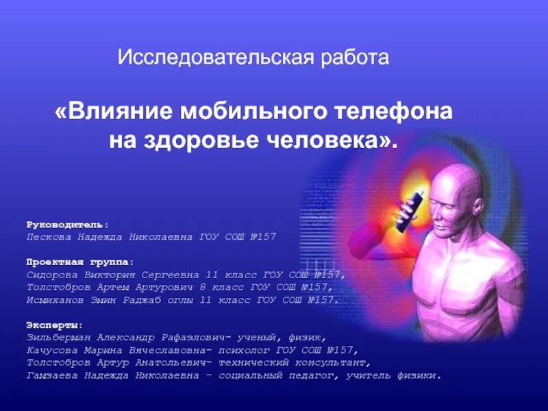 Научно - исследовательская работа на тему "Влияние сотового телефона на здоровье