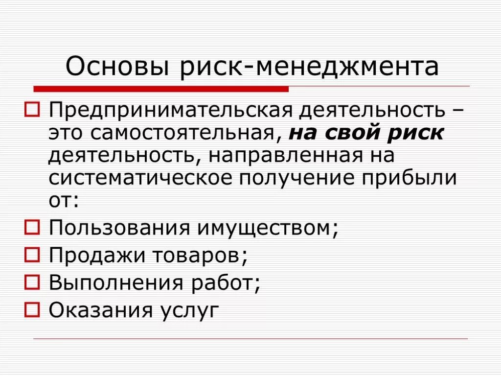 Основы риск-менеджмента. Риски в менеджменте. Основы управления риска. Риск менеджмент презентация. Риск менеджер проекта