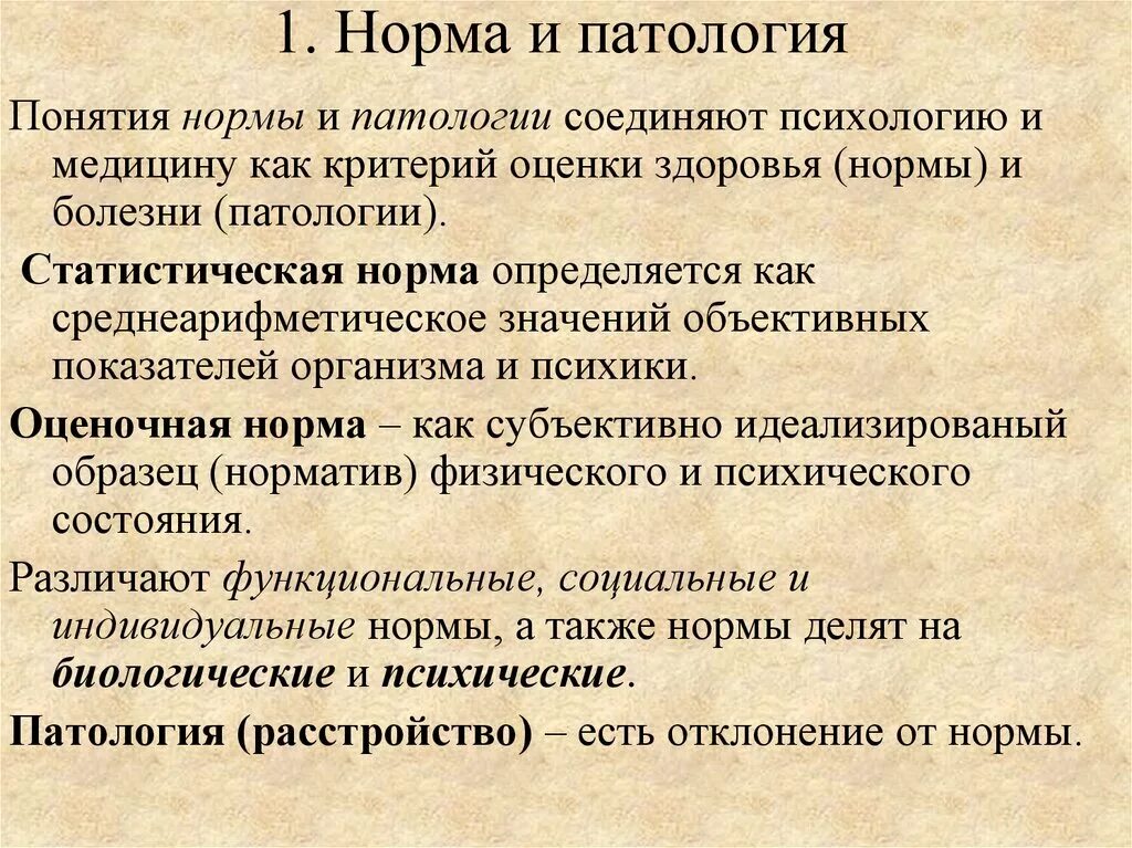 Нормы и патологии развития детей. Понятие нормы и патологии. Норма и патология. Понятие нормы и патологии в психологии. Норма и патология в психологии.