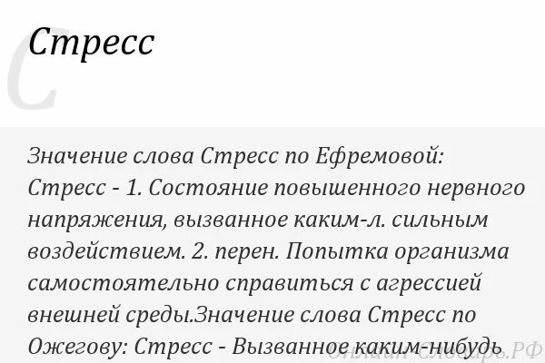 Stress text. Стресс слово. Что значит слово стресс. Стресс по Ожегову. Как переводится слово стресс.