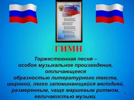 Гимн музыки презентация