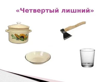 Лишняя тарелка