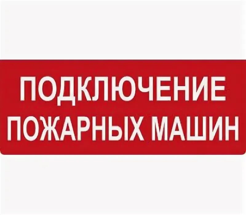 Оповещатель световой, "Подключение пожарных машин". Кристалл 12 НИ купить в Каза