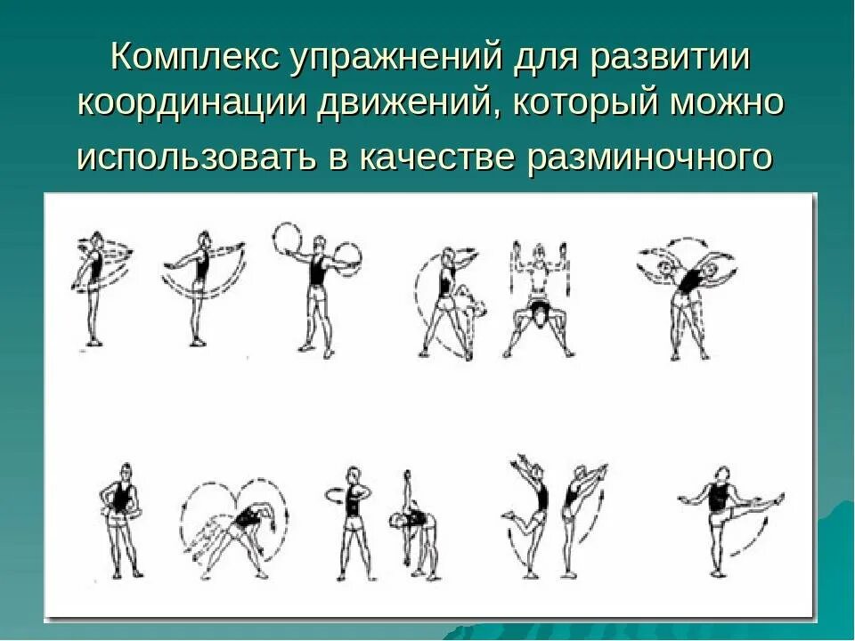 Пространственная организация движений. Упражнения на развитие координации физкультура. упражнения на развитие координации движений для школьников. координационные способности упражнения. комплекс гимнастических упражнений для развития координации.