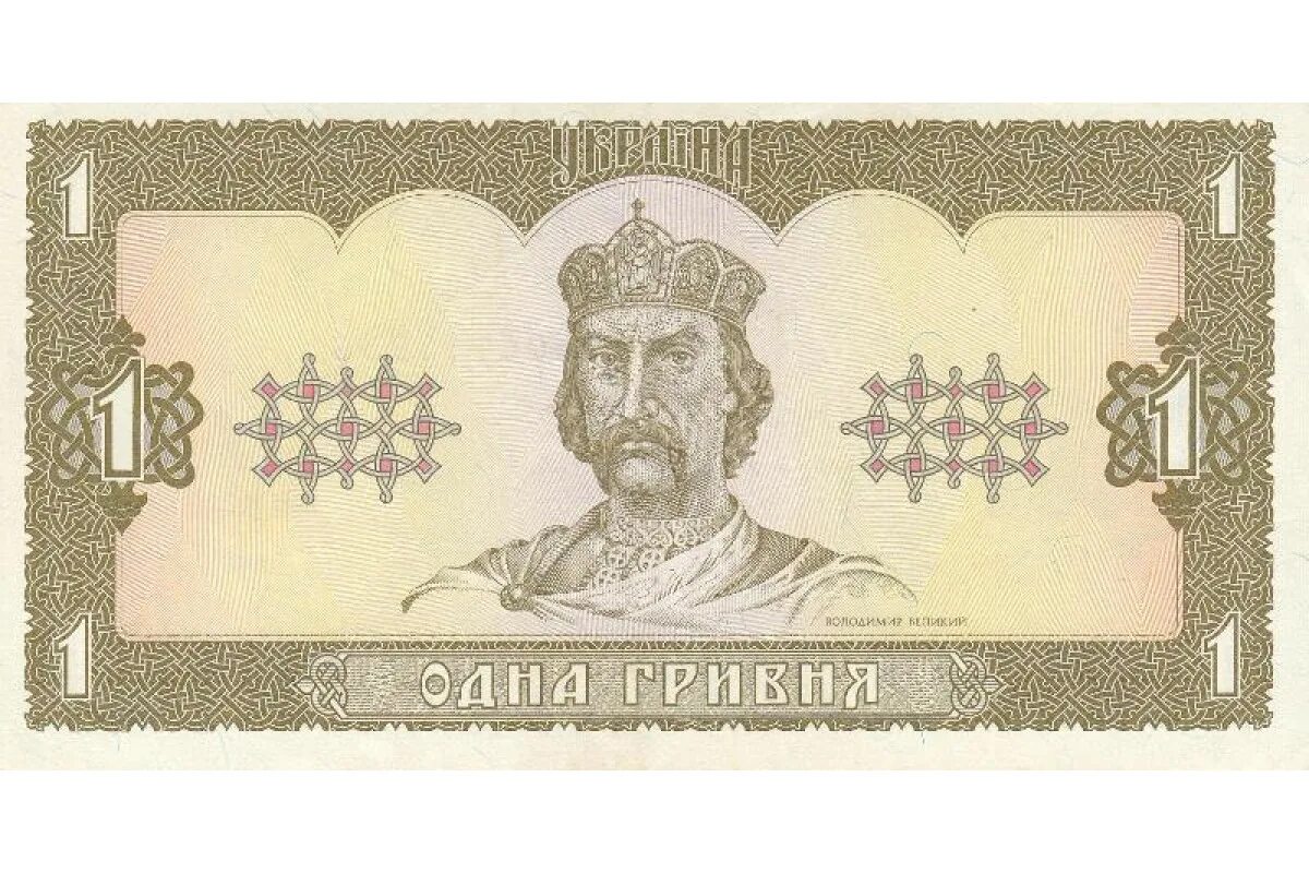 Изображен через е. 1 Гривна купюра. 1 Гривна банкноты 1992. Купюра 1 гривна 1992 года. 1 Гривна 1994.