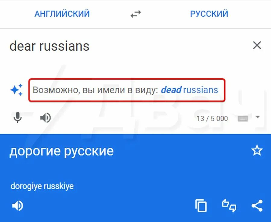 Переведи на русский dear. Google переводчик. Переводчик по фото. Переводчик мёртвы. Смешной гугл переводчик.