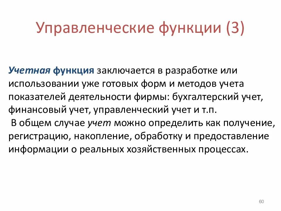 Компанией деятельность компании заключается в. Учетная функция. Учётная функция управления. Функции управленческого учета. Функции учетной системы.