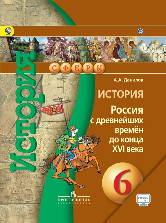 Данилов 7 класс учебник читать. История России. С древнейших времен до конца XVI века. 6 Класс. Учебник по истории 6 класс. Данилов история России с древнейших времен. История России 6 класс.