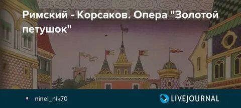 История создания золотого петушка римского корсакова