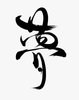 Japanese Calligraphy Png, Transparent Png - kindpng.