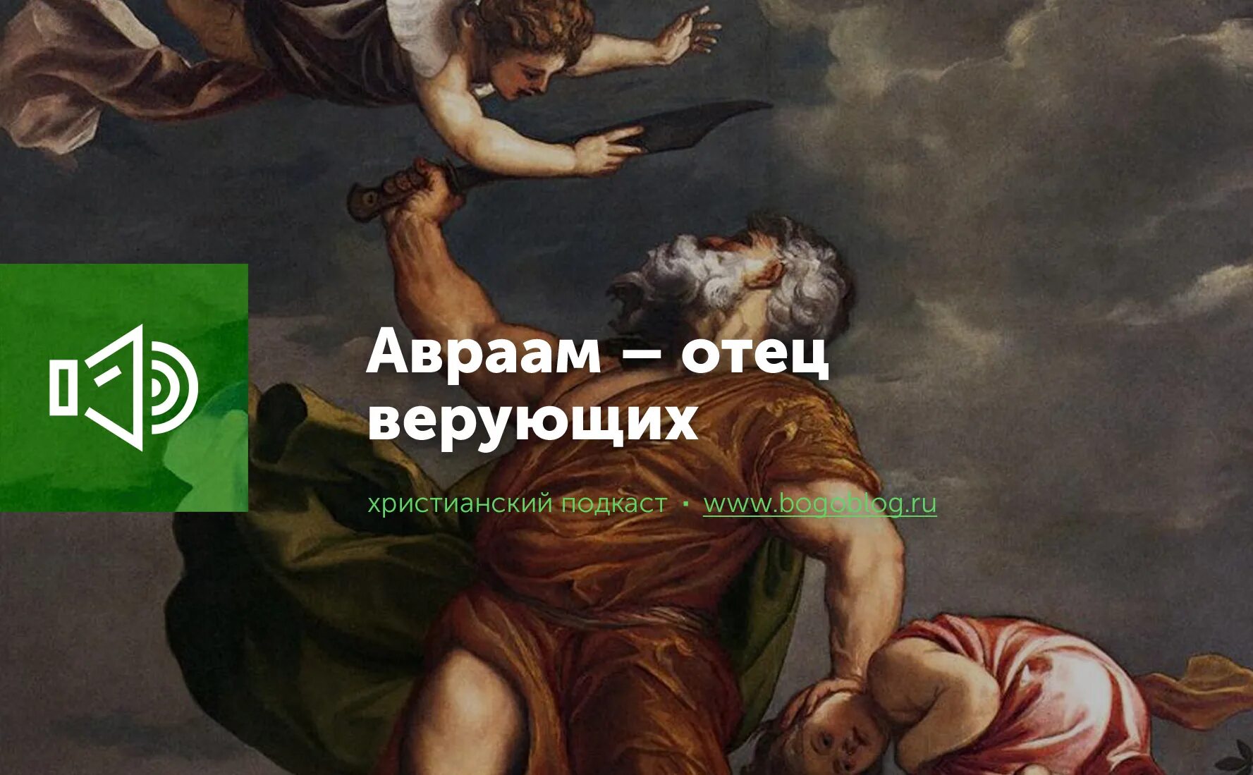 авраам иконография праотец. таинство исповеди. человек несущий крест. православие. авраам отец всех верующих.