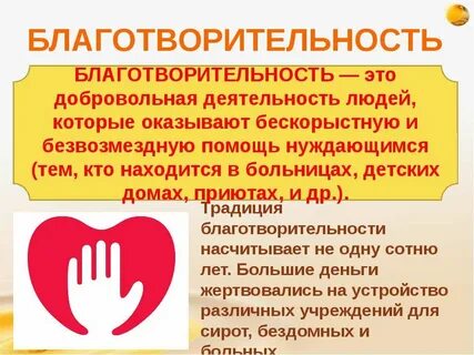 Проект благотворительность 5 класс однкнр