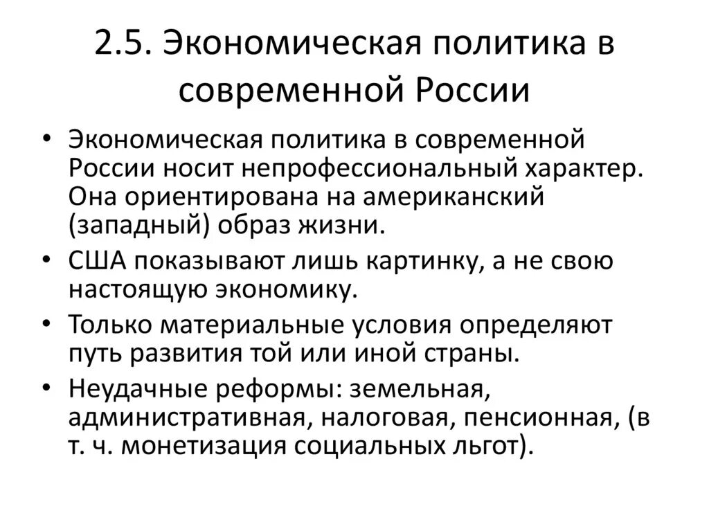 Экономическая политика современной россии