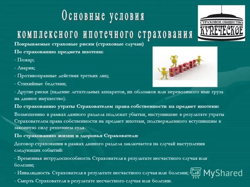 Правила комплексного ипотечного страхования