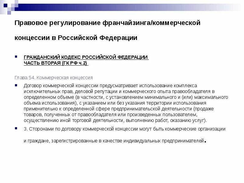 Гк рф коммерческая концессия. Договор коммерческой концессии ГК РФ. Правовое регулирование франчайзинга. Договор франчайзинга договор коммерческой концессии. Правовое регулирование коммерческой концессии по ГК РФ.