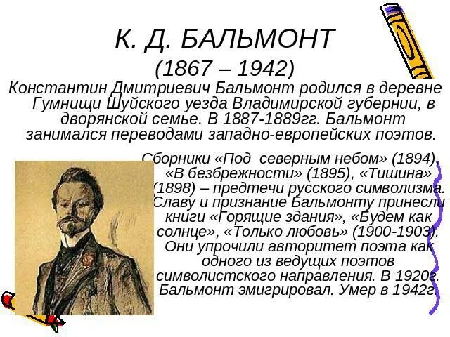 К д бальмонт первый спас. Бальмонт краткая биография.