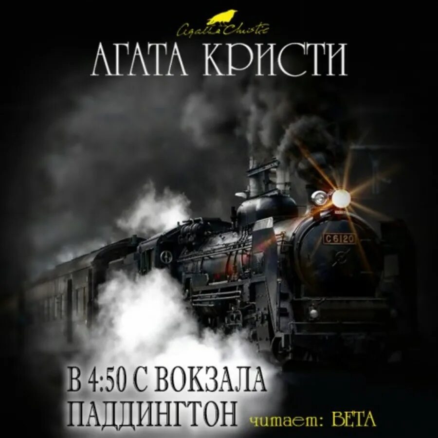 Аудиокнига кристи книги слушать. В 4:50 С вокзала Паддингтон.