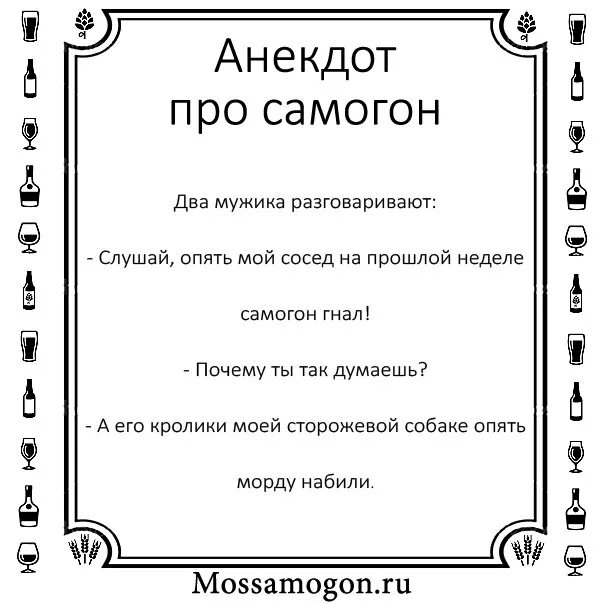 Анекдоты про самогон. Анекдот про самогон. Афоризмы про самогон. Шутки про самогон. Стихи про самогонщика прикольные.