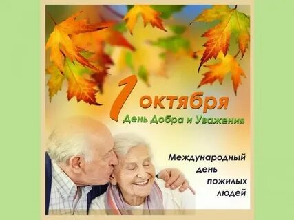 День пожилых людей поздравляю