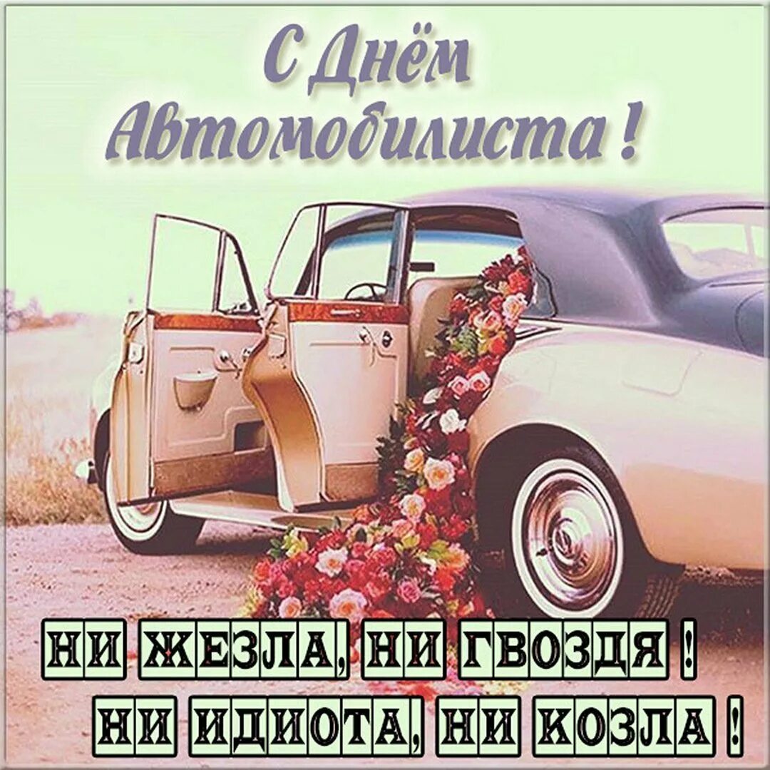 День водителя пожелание. Поздравления с днём водителя. С днем водителя. С днём автомобилиста открытки. День водителя пожелание.