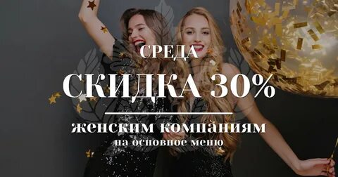 Скидки женским компаниям