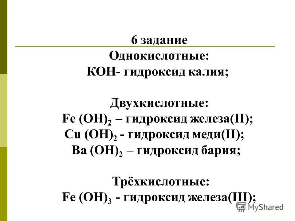 Mgo какой гидроксид. Гидроксид железа 2 формула. Кон гидроксид. Гидроксид железа 2 и гидроксид калия. Гидроксид железа III формула.