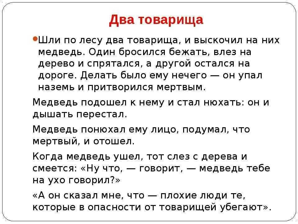 Басня 2 товарища толстой. Л Н толстой басня два товарища. Басня Льва Николаевича Толстого 2 товарища. Л.Н.толстой басня два товарища текст.