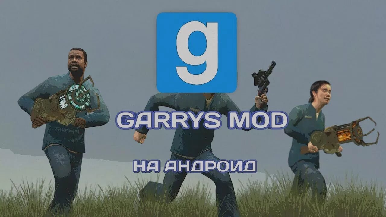 Garry's Mod Android. Gmod на андроид. Garry's Mod на андроид 1. Моды для Gmod на андроид.