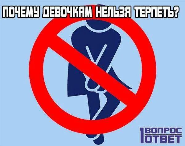 Что если очень хочешь в туалет. Терпеть нельзя. почему нельзя терпеть. терпит в туалет. я очень хочу в туалет.