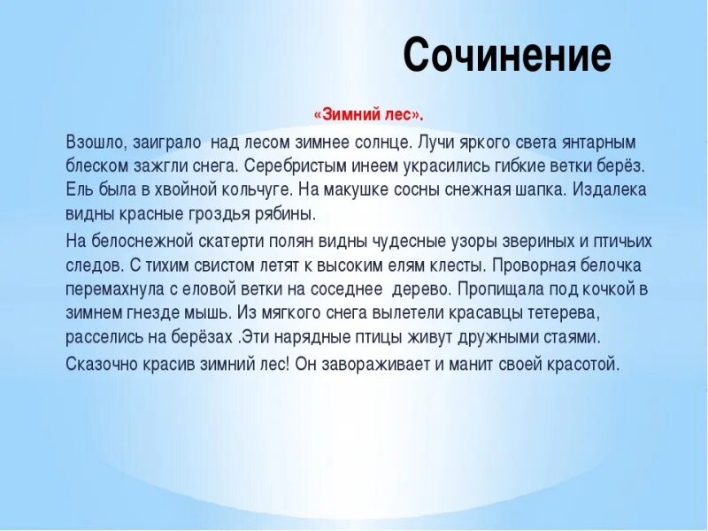 Сочинение зима 6 класс описание зимы. Сочинение на тему зимний лес. Сочинение про зиму. Сочинение зимой в лесу.