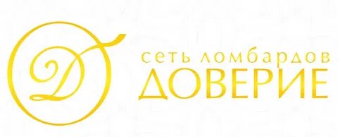 Ломбард доверие