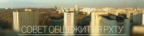 Общежитие рхту им менделеева