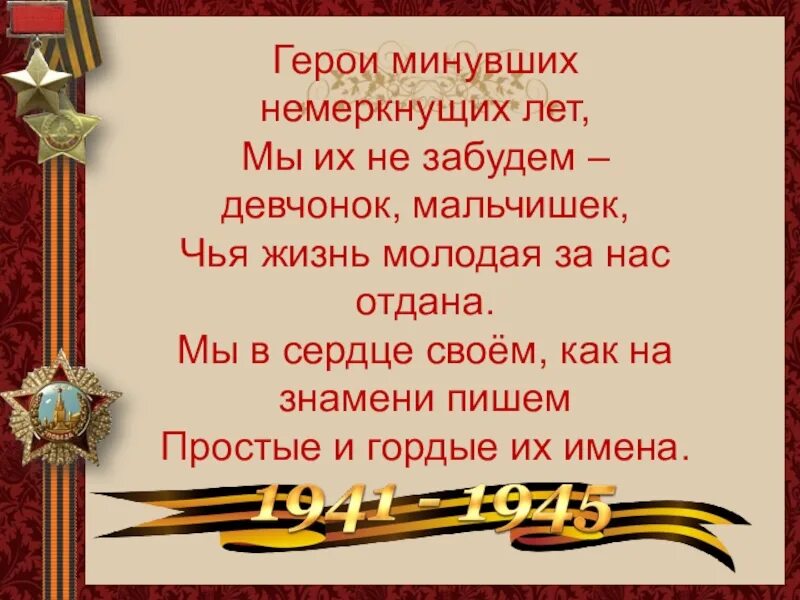 Стихотворение мальчики о войне. Герои минувших немеркнущих лет. Герои прошедших лет. Стихи о мальчишках героях. Герои минувших войн. Слова.