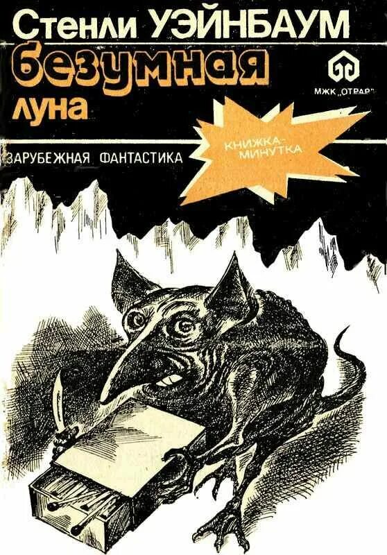 Безумная луна купить. Безумная Луна. Стенли Вейнбаум. Безумная Луна книга. Луна безумная Луна.