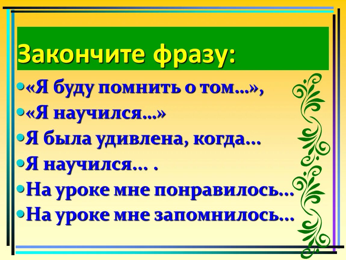 Должны закончить фразу. Закончи фразу. Допиши фразу. Закончите фразу словосочетание это... Заверши фразу.