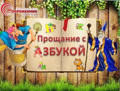 Прощание с азбукой игровая программа