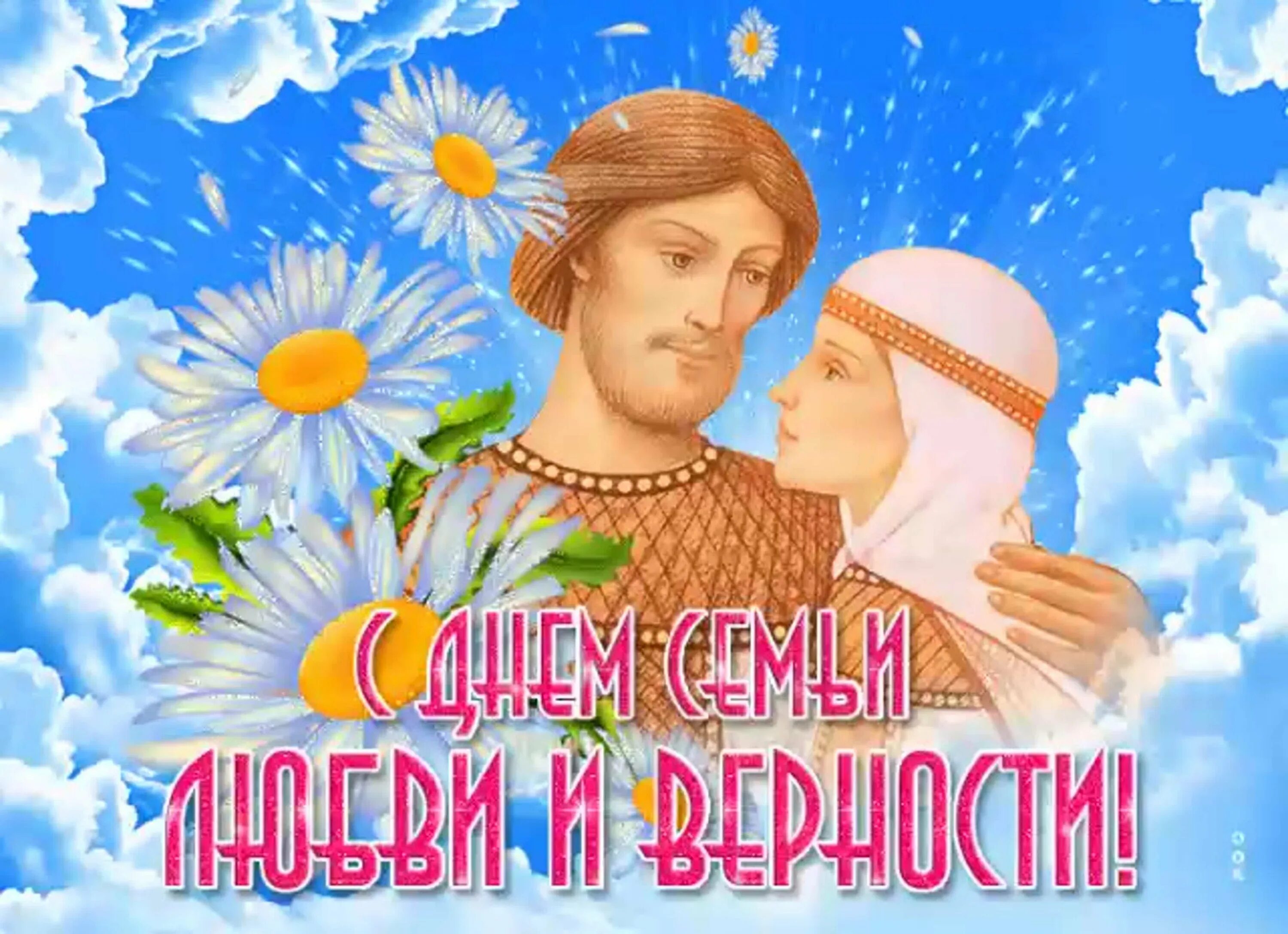 День любви праздник какого числа. С днём семьи любви и верности. с праздником день семьи любви и верности. с днём семьи поздравления. открытки с днём семьи любви и верности.