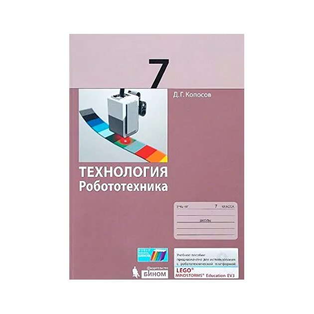 Робототехника учебник технологии. 8 класс: учебное пособие / д. Босовой (2-4). Учебники по технологии робототехника. Учебник по робототехнике копосов.